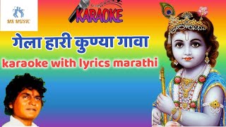 गेला हारी कुण्या गावा(Gela hari kunaya gava)karaoke With lyrics.