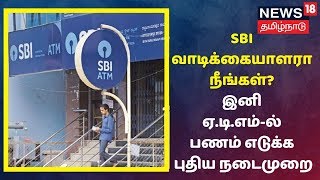 SBI வாடிக்கையாளரா நீங்கள்?  - இனி ஏ.டி.எம்-ல் பணம் எடுக்க புதிய நடைமுறை