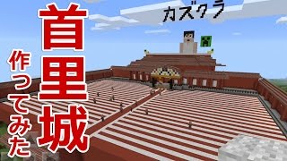 【マイクラPE】首里城作ってみた！ 沖縄マイクラ 後編