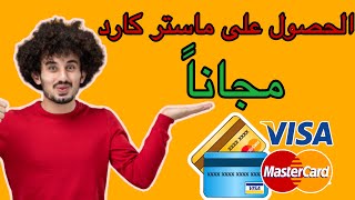 طريقة حصول على بطاقة ماستر كارد مجانا /  الربح من الانترنت في موريتانيا