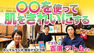 吉濱ツトムさん新春セミナー（2022/1/29）登壇に先立ちラジオで語っていただきました！【第２弾】