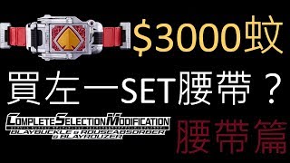 『3000hkd腰帶套裝系列』幪面超人劍 成人版腰帶介紹 BLAYBUCKLE篇 假面騎士劍