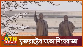 ৪০ ব্যক্তি ও প্রতিষ্ঠানের ওপর যুক্তরাষ্ট্রের নিষেধাজ্ঞা | US Sanctions | Update News USA