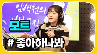 [Live] 좋아하나봐 _ 모트 [임백천의 백뮤직] | KBS 230201 방송