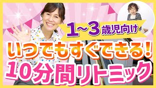 【リトミック　1～３歳児向け】すぐできる１０分間リトミック！道具を使わないので、すぐできて、しっかり音の長さを感じさせるコツを解説