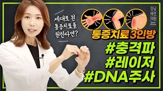 통증의 뿌리를 뽑는다. 제대로된 통증치료를 원한다면. 이 영상을 확인하세요.