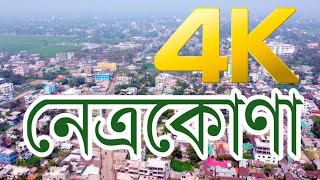 পা‌খির চো‌খে||নেত্র‌কোণা জেলা শহর||4K Netrokona Drone Footage