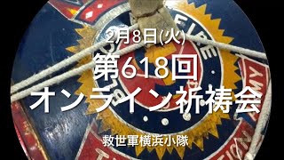 救世軍横浜小隊オンライン祈祷会2月8日(火)第618回