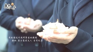 用祝福送行我們摯愛的親情 顯妣 蔡玉蓮老夫人 告別紀念【萬眾人本】