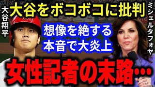 【大谷翔平】米女性記者が大谷翔平をボコボコに批判し続けたその末路がヤバい   。想像を絶する本音で大炎上!!【海外の反応】