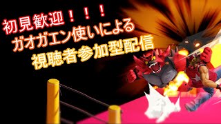 【スマブラSP】初見さん歓迎！主が固定ではない視聴者オンリー参加型配信！ガオガエン使いの専用部屋修行配信！※人が来るまでオンライン