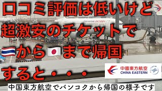 🇨🇳【超激安！】中国東方航空搭乗レポート✈️往復で32,000円の超激安だけど評判が悪い…バンコク🇹🇭から上海乗り継ぎで帰国‼️〜超激安チケットでトラブルなく帰国できるのか？