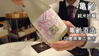 320【亀齢 純米吟醸】毎日欠かさず日本酒を紹介する紳士 320/365