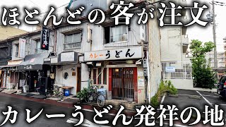 驚愕のカレーうどんラッシュ！！常連が大殺到するやみつき名古屋ソウルフード