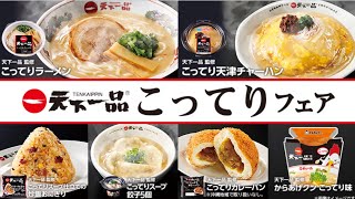 天下一品\u0026ローソンコラボメニュー 天一ファンがコンビニを探して食べてみた