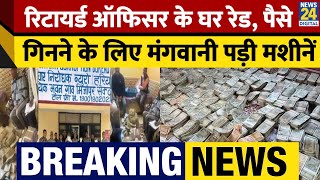 Breaking: Retired Officer के घर Raid, पैसे गिनने के लिए मंगवानी पड़ी मशीनें | Faridabad | Haryana