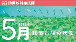 【診療放射線技師向け】2023年5月の転職市場「よくあるお見送り理由」