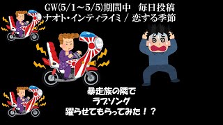 【暴走族】ナオト・インティライミさんの恋する季節をヤバい人たちの隣で躍らせてもらってみた！？