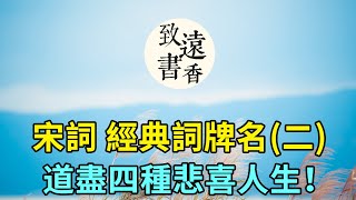 宋詞中四個經典的詞牌名（二），流傳了一千多年，道盡四種悲喜人生！分享給大家