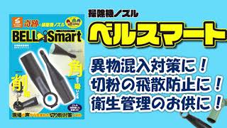 【スズキ機工】の【ベルスマート】食品工場で活躍！【切粉対策/食品工場/異物混入/穴あけ/掃除機】