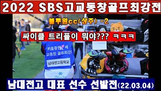 (EP20-2) 2022, SBS고교동창골프최강전 남대전고 대표선수 선발전- 2