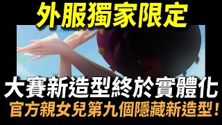 【傳說對決】外服獨家限定大賽新造型終於實體化！官方親女兒第九個隱藏新造型！別具意義的紀念新造型終於被我拿到了！官方謝謝你我真的需要這很酷東西！