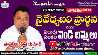 నైవేద్యబలి ప్రార్ధన LIVE🔴 28.5.20 నిలువు పలకల వెండి దిమ్మలు PS SATISH KUMAR ALMIGHTY GOD MINISTRIES