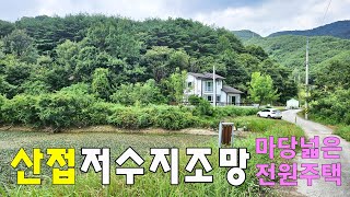 No.60 집뒤에 산이 있고 우리집앞에 운치있는 저수지 멋진 조망 국유지 사용으로 마당 텃밭 넓은집 새집처럼 깨끗하고 아늑한 2층 전원주택 #밀양촌집 #밀양전원주택매매 #밀양부동산