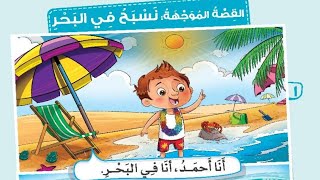 القصة الموجهه (نسبح في البحر ) kg2