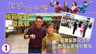 模範屋邨愛民邨，就連英女皇首次訪港也在這裏視察民情 | 吳家樂於此度過中學歲月重返故地再拾童真 | 屋邨遊樂團 SR1 #01 | 江美儀、滕麗名、陳浚霆、梁嘉琪 | 粵語中字 | TVB 2017