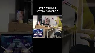 【プロセカ】 消失しながら初音ミクの消失をやってみた #shorts