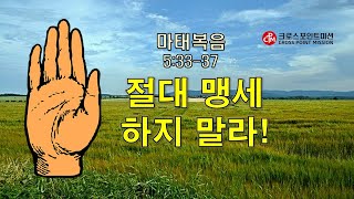 마 5:33-37 / 절대 맹세하지 말라!