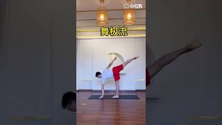 舞极流 Flow yoga