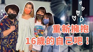 重新擁抱16歲的自己吧！【可以勇敢Be Brave】