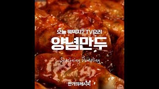 양념 치킨보다 맛있는(?) 양념만두! [만개의레시피]