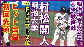 村松開人（明治大）決勝戦初回先頭ヒット【明治神宮野球大会大学の部決勝戦國學院大戦2022 11 24】#中日ドラゴンズドラフト２位