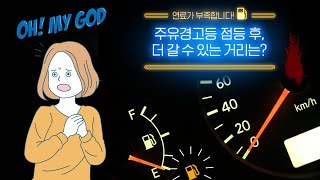 [운전상식] ♥ 주유경고등 들어오면 얼마나 더 갈수 있을까? / 미남의운전교실