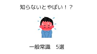 知らないとやばい！？一般常識5選 part1