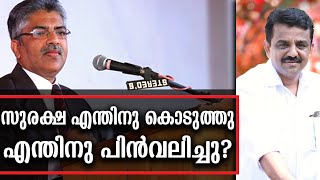 139 സുരക്ഷ എന്തിനു കൊടുത്തു ? എന്തിനു പിൻവലിച്ചു?