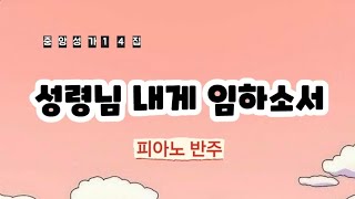 중앙성가14집 | 성령님 내게 임하소서[김기영] | 피아노 반주