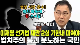 피고인 이재명 재판시한부터 지켜야, 무너지는 법치주의 국민들이 분노! | 국민의힘 최형두 비상대책위원회의 발언 (25.02.10)