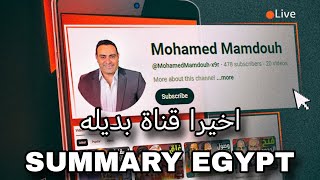 🔴 اخيرا عودة قناة summary Egypt