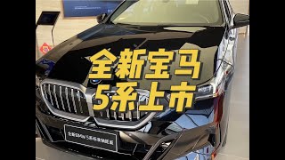 全新BMW宝马5系上市配置如何选择？标轴和长轴有什么区别？