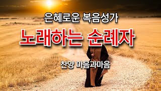 (은혜로운 복음성가) 노래하는 순례자-찬양/마음과마음(임석범,채유정)#마음과마음찬양 #복음성가 #은혜로운찬송가 #큰글씨가사