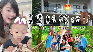 苗栗輕旅行Miaoli Vlog#2 | 虎山吊橋、蜜月溫泉湯屋開箱、鱘龍魚大餐