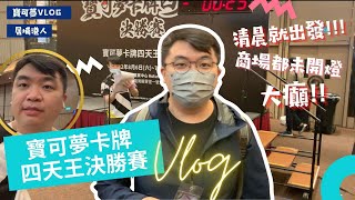 【VLOG】寶可夢卡牌四天王決勝賽 (九展 06-07.08.2022) | 清晨就出發! 大癲! | PTCG | 寶可夢VLOG | 居埔港人 [中文字幕]