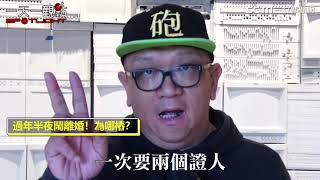 一天一觀點／消業障+賺外快！　離婚證人一次可賺12萬！｜三立新聞網SETN com