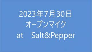 20230730　オープンマイク　at　Salt\u0026Pepper