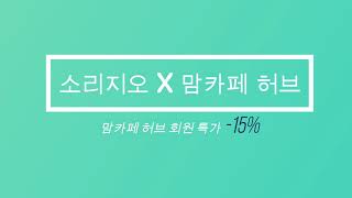 [소리지오 X 맘카페 허브] 음악연습, 유튜브 작업, 목공예를 위한 방음부스 회원 특가 (-15%)