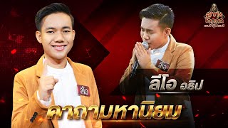 คาถามหานิยม - ลีโอ อธิป | EP.4 | ลูกทุ่งไอดอล แชมป์โค่นแชมป์